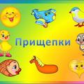 «Игры с прищепками - творим и говорим: игровые приёмы на за-пуск и развитие речи детей»