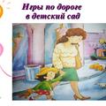 Речевые игры по дороге в детский сад. 