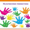 Пальчиковая гимнастика 