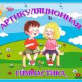 «Артикуляционная гимнастика в домашних условиях. Секреты постановки звуков»