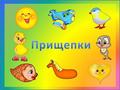 «Игры с прищепками - творим и говорим: игровые приёмы на за-пуск и развитие речи детей»