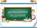 Зачем логопед задаёт домашнее задание? 
