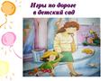 Речевые игры по дороге в детский сад. 