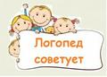 Рекомендации логопеда родителям детей с речевыми нарушениями