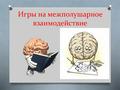 Двигательная активность как  стимулятор речевой деятельности  на логопедических занятиях