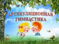 Знакомство с комплексами артикуляционных упражнений для различных групп звуков