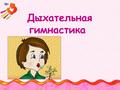Дыхательная гимнастика 
