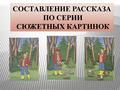 Эффективные приемы обучения ребенка составлению рассказа по серии сюжетных картин